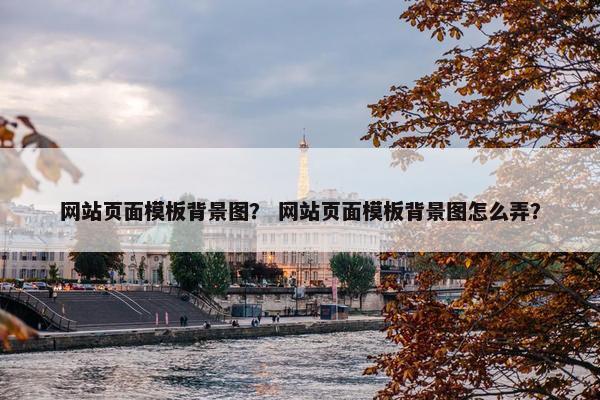 网站页面模板背景图？ 网站页面模板背景图怎么弄？