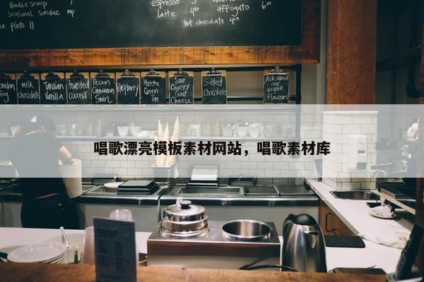 唱歌漂亮模板素材网站，唱歌素材库
