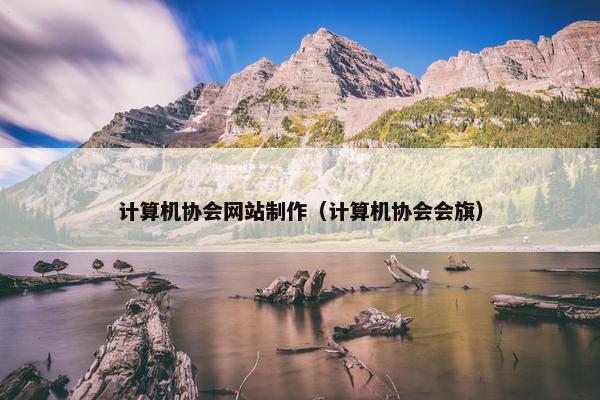 计算机协会网站制作（计算机协会会旗）