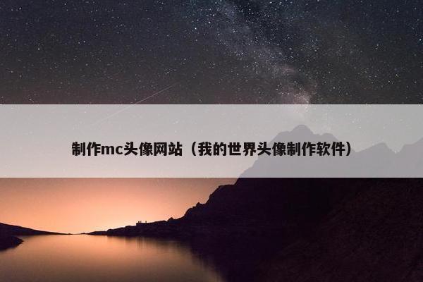 制作mc头像网站（我的世界头像制作软件）