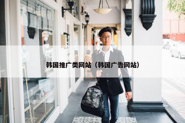 韩国推广类网站（韩国广告网站）