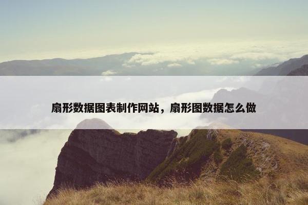 扇形数据图表制作网站，扇形图数据怎么做