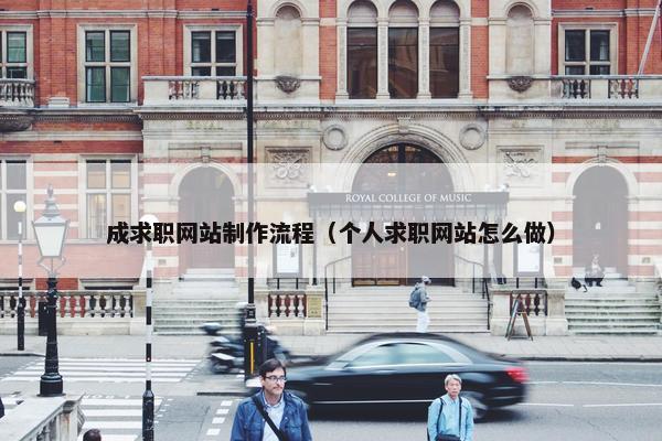 成求职网站制作流程（个人求职网站怎么做）