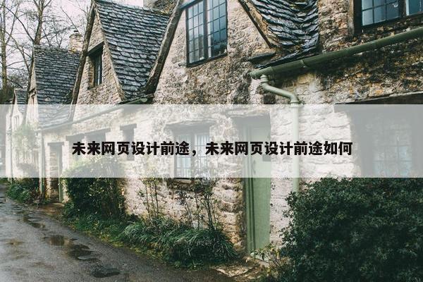 未来网页设计前途，未来网页设计前途如何