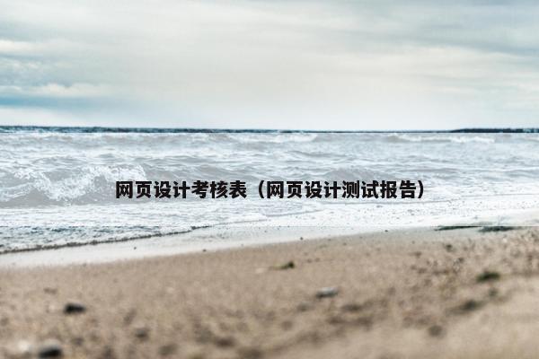 网页设计考核表（网页设计测试报告）