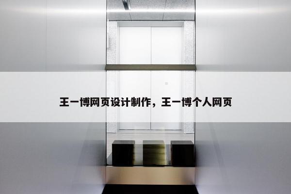 王一博网页设计制作，王一博个人网页