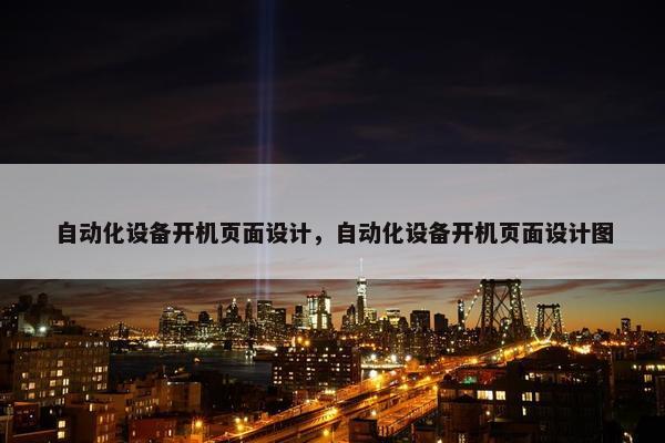 自动化设备开机页面设计，自动化设备开机页面设计图