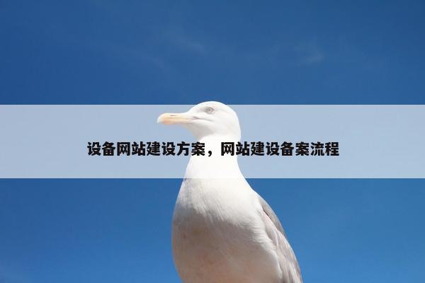 设备网站建设方案，网站建设备案流程