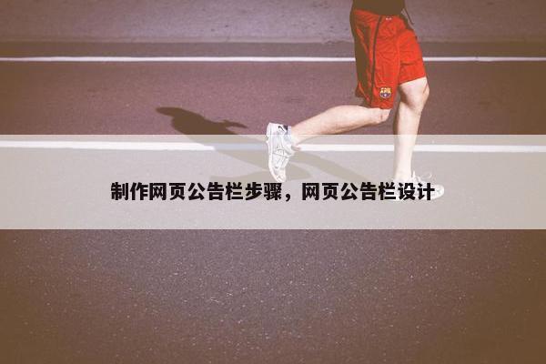 制作网页公告栏步骤，网页公告栏设计