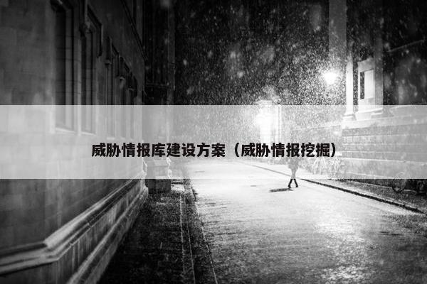 威胁情报库建设方案（威胁情报挖掘）
