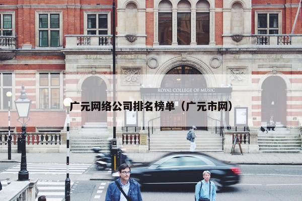 广元网络公司排名榜单（广元市网）