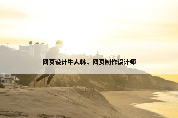 网页设计牛人韩，网页制作设计师