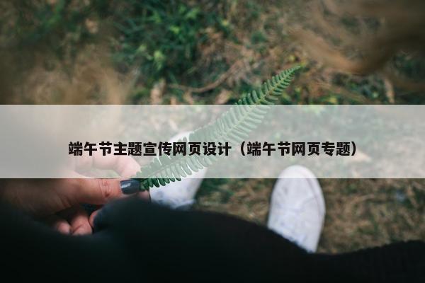 端午节主题宣传网页设计（端午节网页专题）