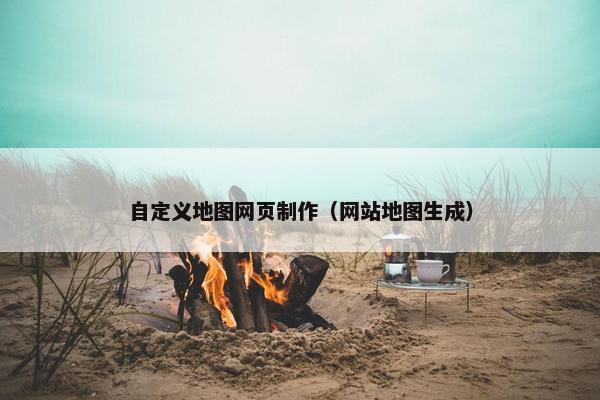 自定义地图网页制作（网站地图生成）