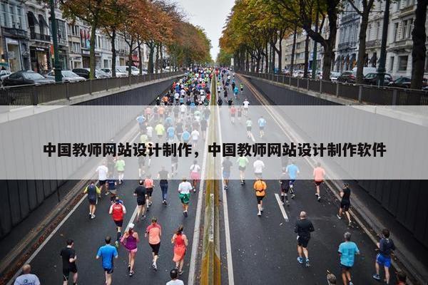 中国教师网站设计制作，中国教师网站设计制作软件