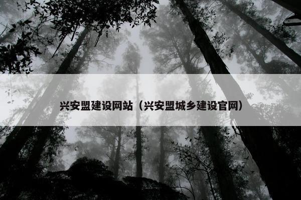 兴安盟建设网站（兴安盟城乡建设官网）