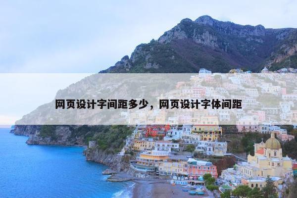 网页设计字间距多少，网页设计字体间距