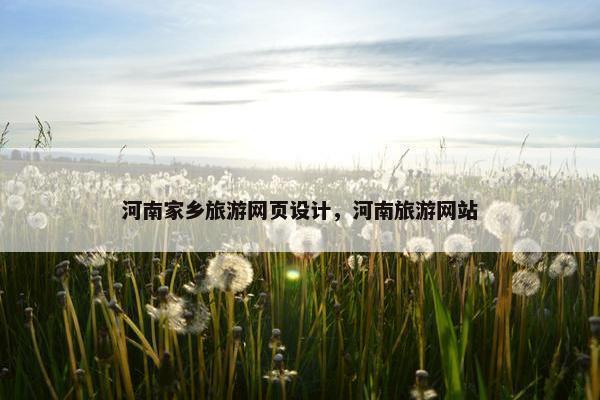河南家乡旅游网页设计，河南旅游网站