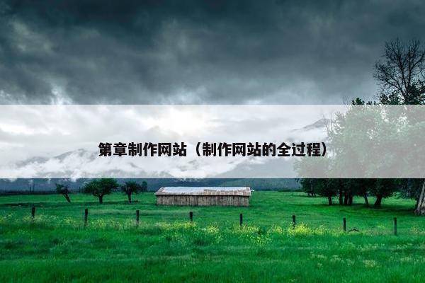第章制作网站（制作网站的全过程）