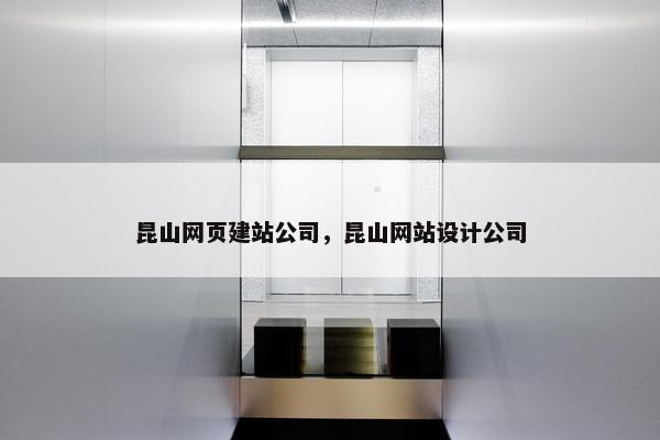 昆山网页建站公司，昆山网站设计公司