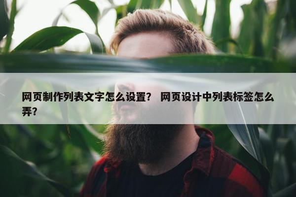 网页制作列表文字怎么设置？ 网页设计中列表标签怎么弄？