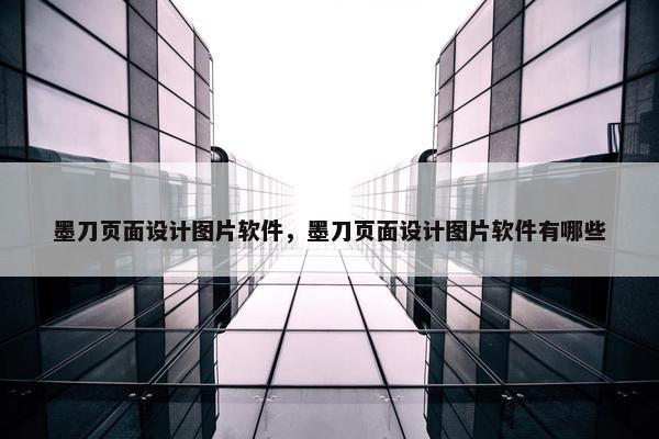 墨刀页面设计图片软件，墨刀页面设计图片软件有哪些