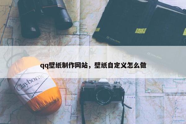 qq壁纸制作网站，壁纸自定义怎么做