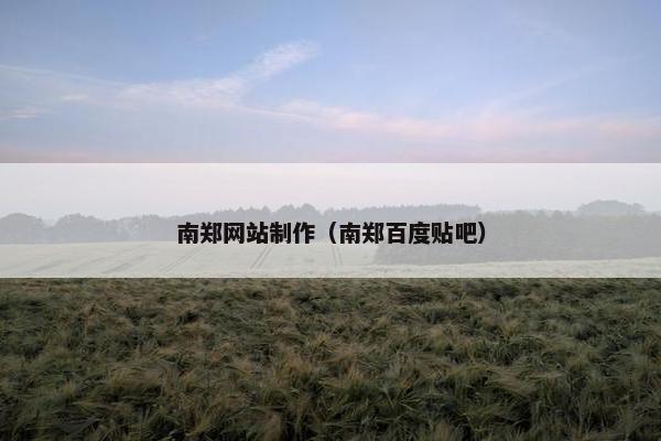 南郑网站制作（南郑百度贴吧）