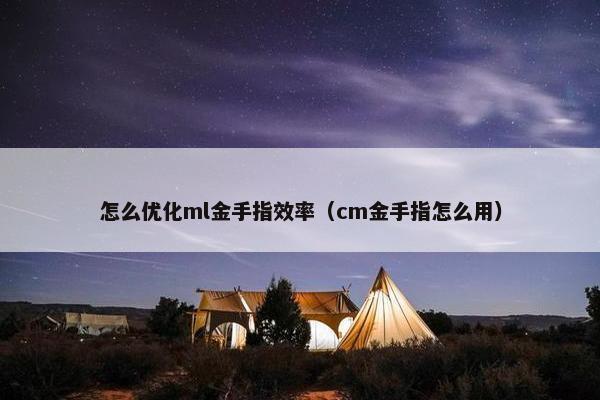 怎么优化ml金手指效率（cm金手指怎么用）