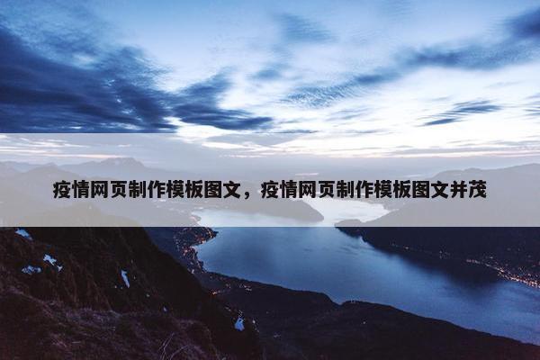 疫情网页制作模板图文，疫情网页制作模板图文并茂