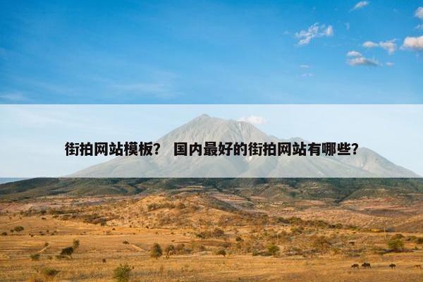 街拍网站模板？ 国内最好的街拍网站有哪些？