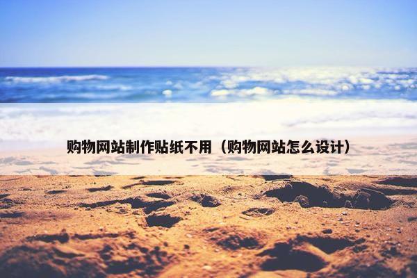 购物网站制作贴纸不用（购物网站怎么设计）