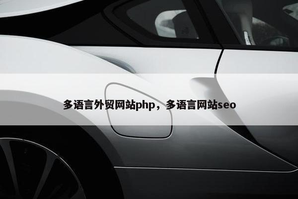 多语言外贸网站php，多语言网站seo