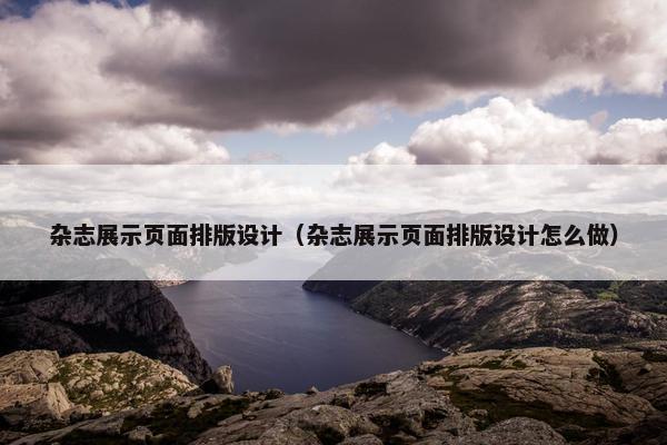 杂志展示页面排版设计（杂志展示页面排版设计怎么做）
