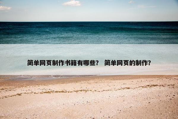 简单网页制作书籍有哪些？ 简单网页的制作？