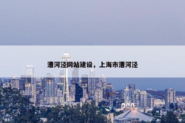 漕河泾网站建设，上海市漕河泾