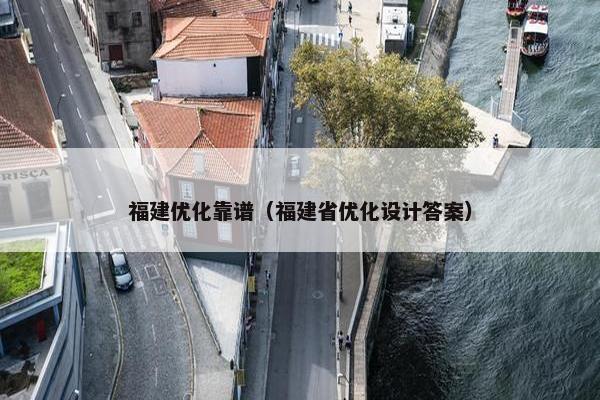 福建优化靠谱（福建省优化设计答案）