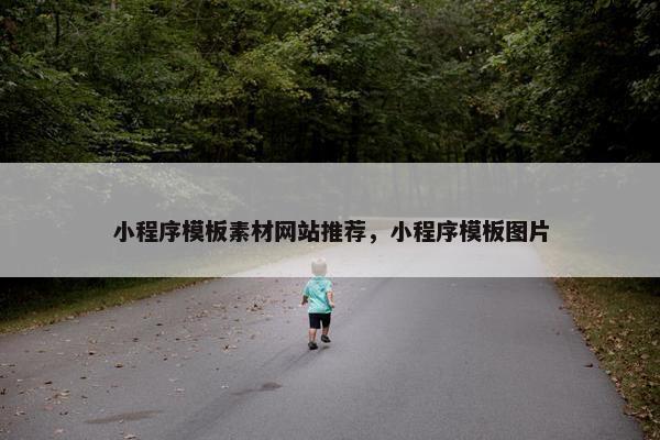 小程序模板素材网站推荐，小程序模板图片