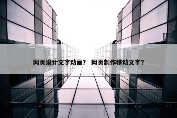 网页设计文字动画？ 网页制作移动文字？