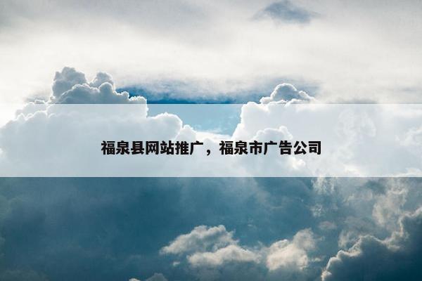 福泉县网站推广，福泉市广告公司