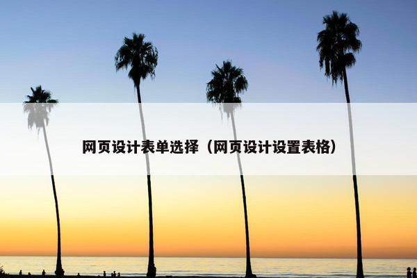 网页设计表单选择（网页设计设置表格）