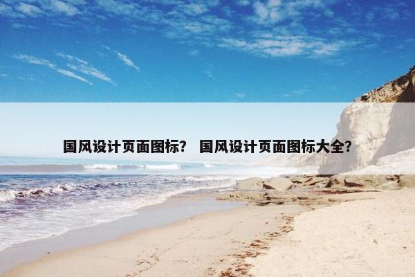 国风设计页面图标？ 国风设计页面图标大全？