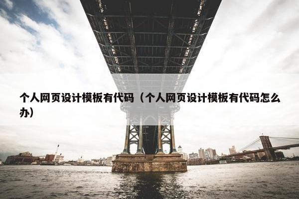 个人网页设计模板有代码（个人网页设计模板有代码怎么办）