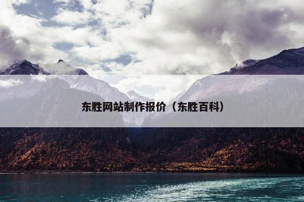 东胜网站制作报价（东胜百科）