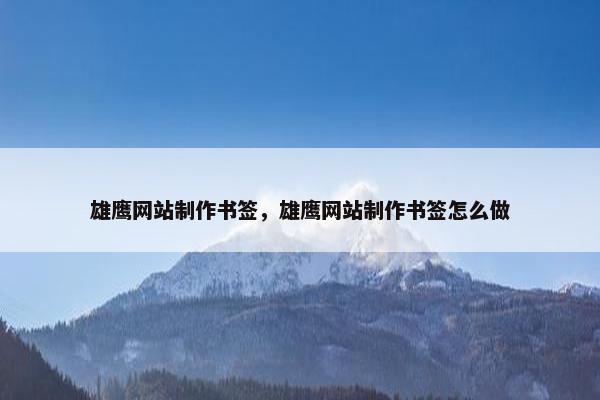 雄鹰网站制作书签，雄鹰网站制作书签怎么做