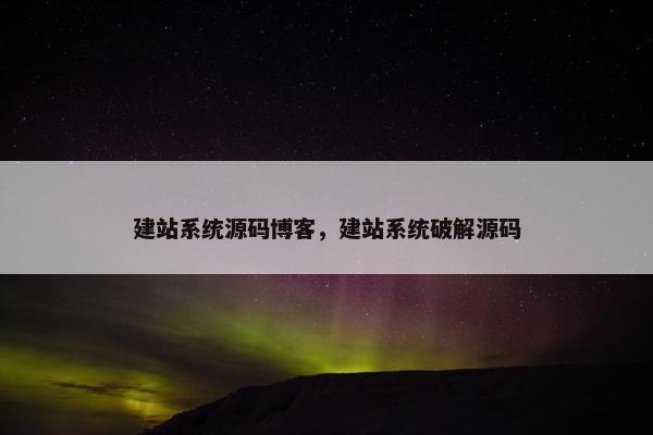 建站系统源码博客，建站系统破解源码