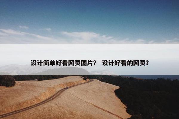 设计简单好看网页图片？ 设计好看的网页？