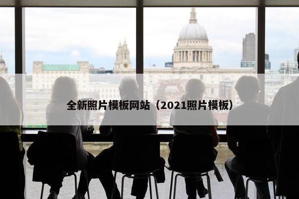 全新照片模板网站（2021照片模板）