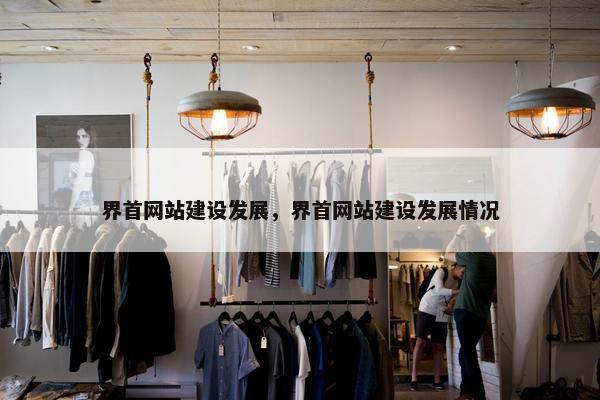 界首网站建设发展，界首网站建设发展情况