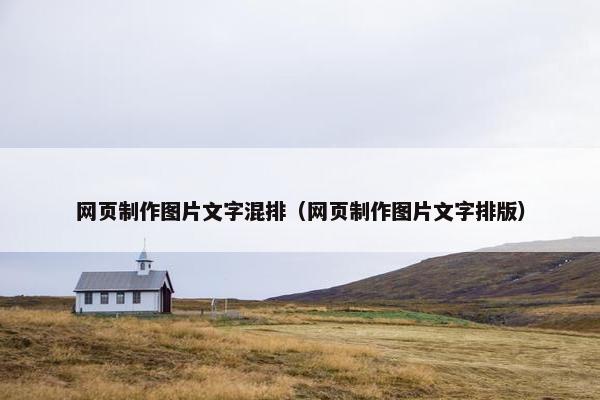 网页制作图片文字混排（网页制作图片文字排版）